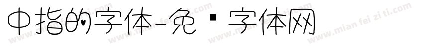 中指的字体字体转换