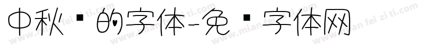 中秋节的字体字体转换
