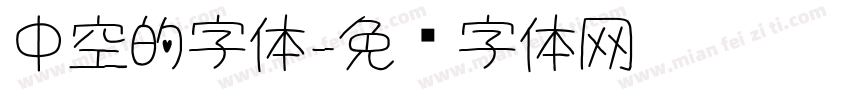 中空的字体字体转换