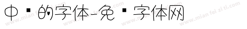 中药的字体字体转换