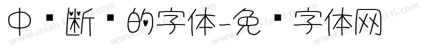 中间断开的字体字体转换