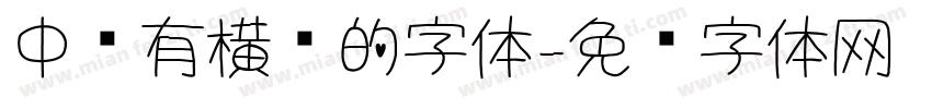 中间有横线的字体字体转换