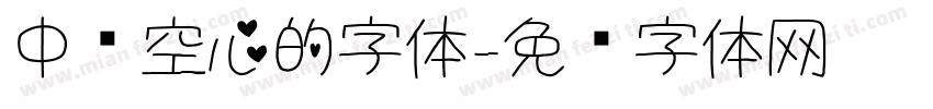 中间空心的字体字体转换