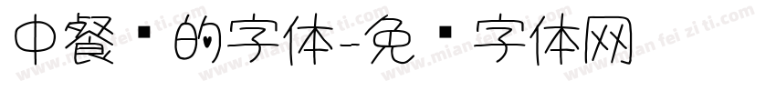 中餐厅的字体字体转换