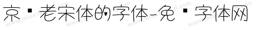 京华老宋体的字体字体转换