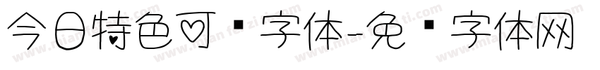 今日特色可爱字体字体转换