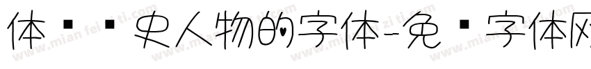 体现历史人物的字体字体转换