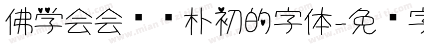 佛学会会长赵朴初的字体字体转换