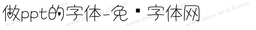 做ppt的字体字体转换