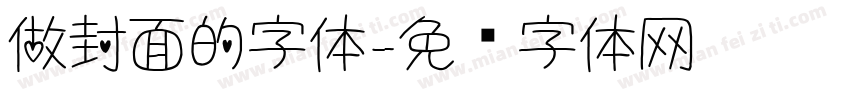 做封面的字体字体转换