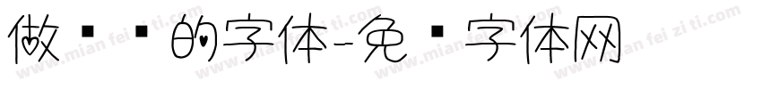 做标题的字体字体转换
