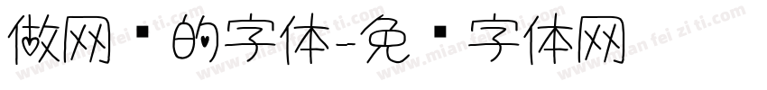 做网页的字体字体转换
