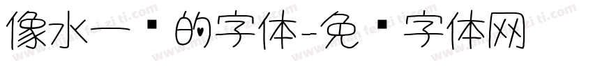 像水一样的字体字体转换
