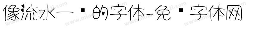 像流水一样的字体字体转换
