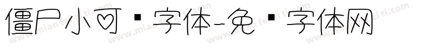 僵尸小可爱字体字体转换