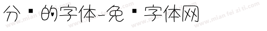 分开的字体字体转换