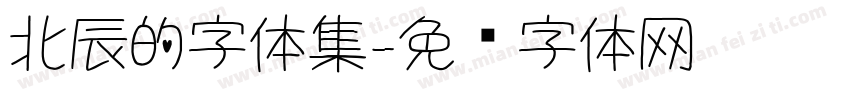 北辰的字体集字体转换