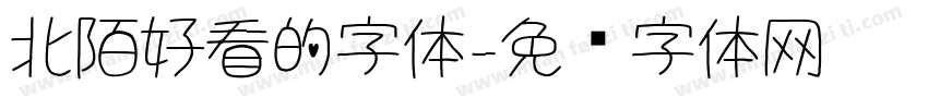 北陌好看的字体字体转换