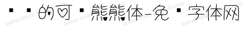 华为的可爱熊熊体字体转换