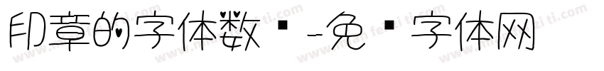 印章的字体数值字体转换