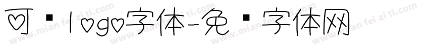 可爱logo字体字体转换