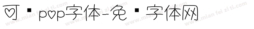 可爱pop字体字体转换