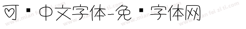 可爱中文字体字体转换