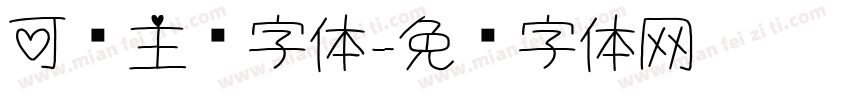 可爱主图字体字体转换