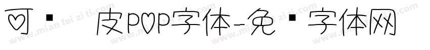 可爱俏皮POP字体字体转换