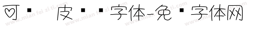 可爱俏皮标题字体字体转换