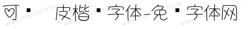 可爱俏皮楷书字体字体转换