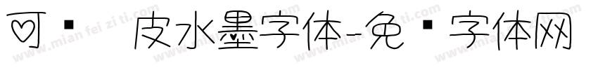 可爱俏皮水墨字体字体转换