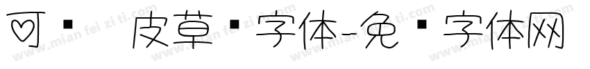 可爱俏皮草书字体字体转换