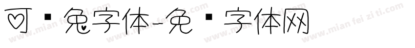 可爱兔字体字体转换