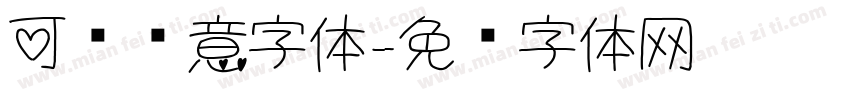 可爱创意字体字体转换