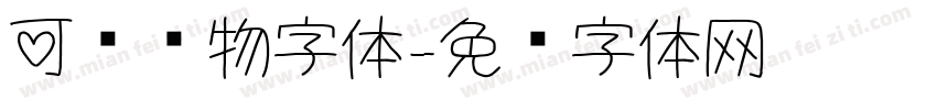 可爱动物字体字体转换