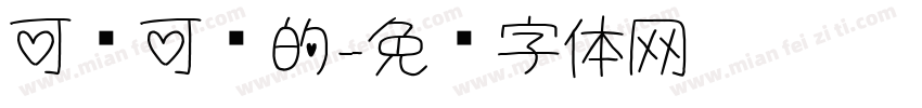 可爱可爱的字体转换