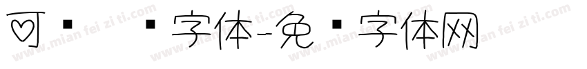 可爱吧唧字体字体转换
