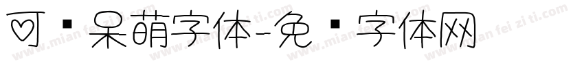 可爱呆萌字体字体转换