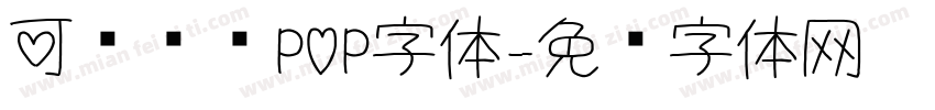 可爱圆润POP字体字体转换