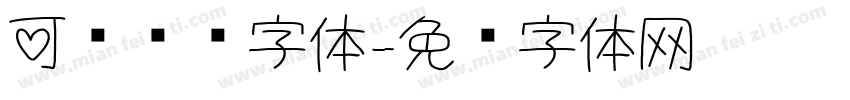可爱圆润字体字体转换