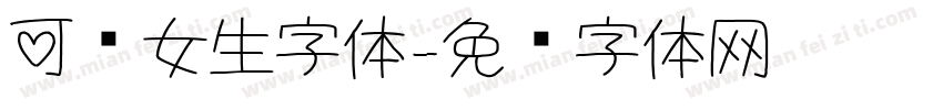可爱女生字体字体转换
