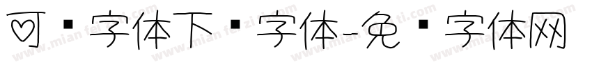 可爱字体下载字体字体转换