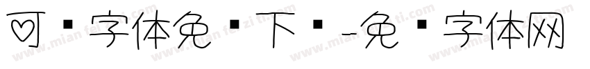 可爱字体免费下载字体转换