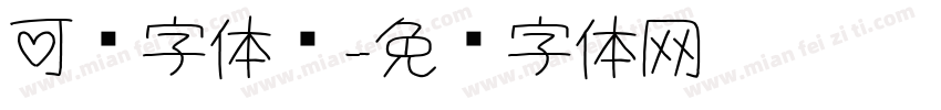 可爱字体类字体转换