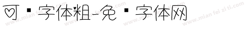 可爱字体粗字体转换