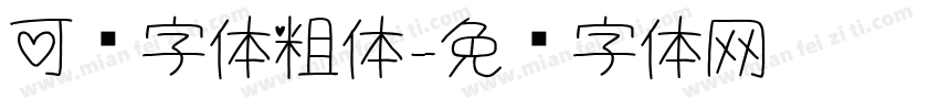 可爱字体粗体字体转换