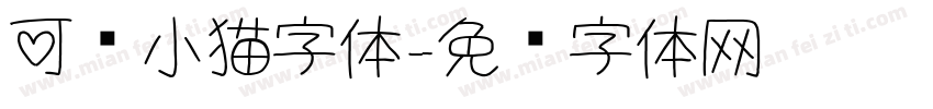 可爱小猫字体字体转换
