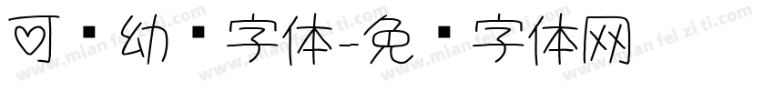 可爱幼圆字体字体转换