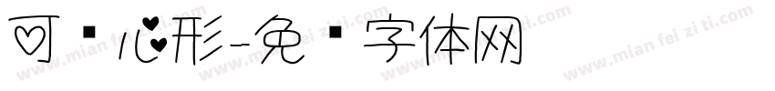 可爱心形字体转换